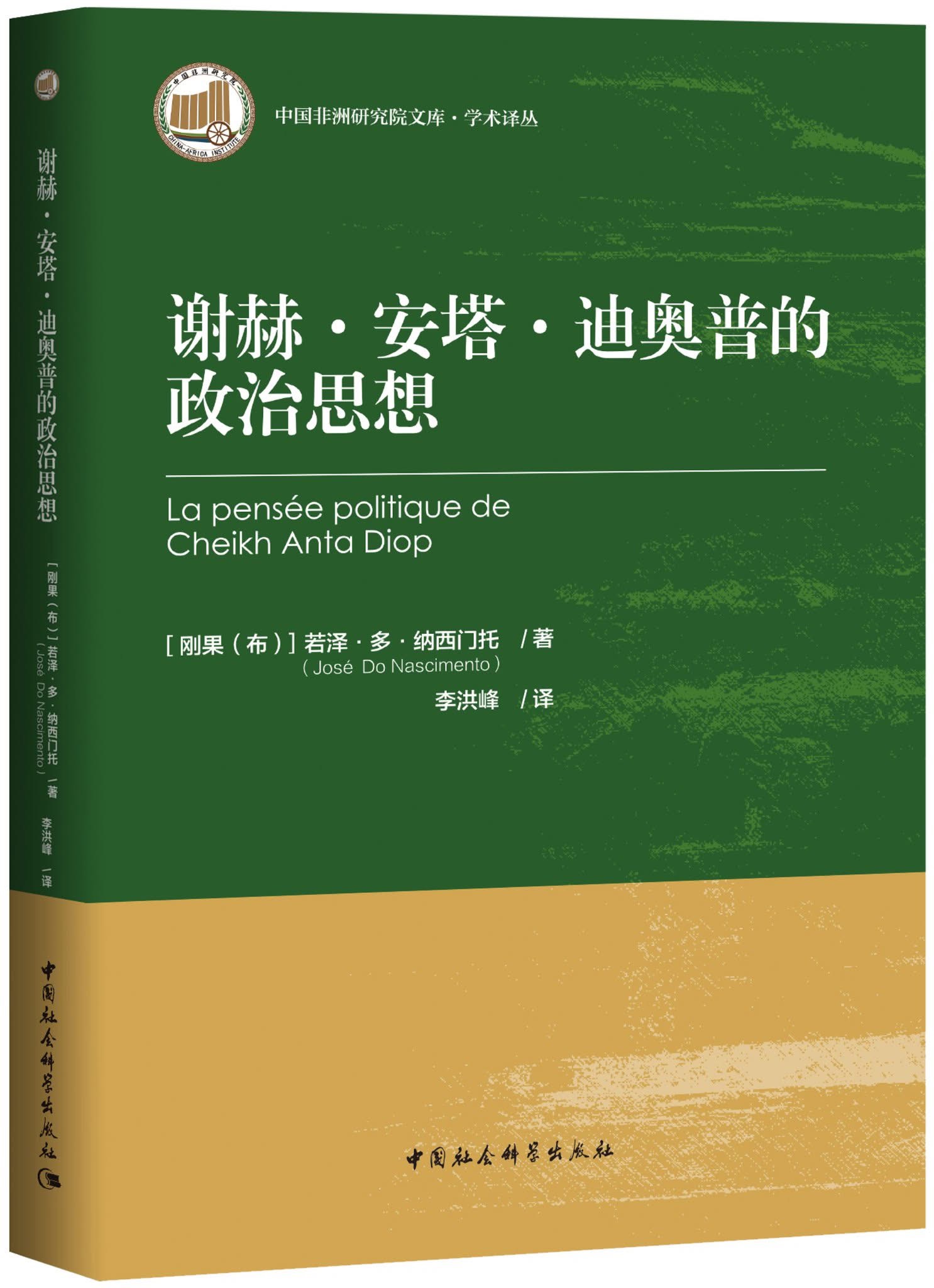 La pensée politique de Cheikh Anta Diop Disponible en Mandarin 